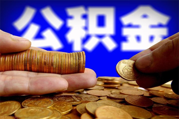 绵阳离职后公积金到哪里取（离职了公积金怎么去取）